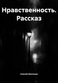 Нравственность. Рассказ
