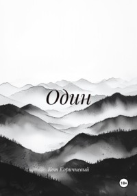 Один