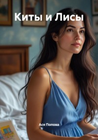 Киты и Лисы