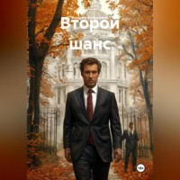 Второй шанс