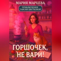 Приключения Таисии Цветковой. Горшочек, не вари!