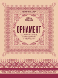 Орнамент как ключ к корням, самопознанию и творчеству