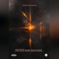 PUSTOTA моих фантазий…
