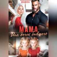 Мама для дочек бывшего