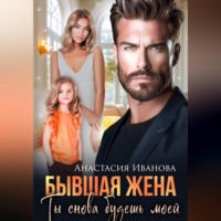Бывшая жена. Ты снова будешь моей