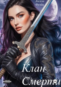 Клан смерти