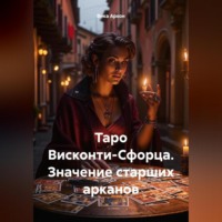 Таро Висконти-Сфорца. Значение старших арканов