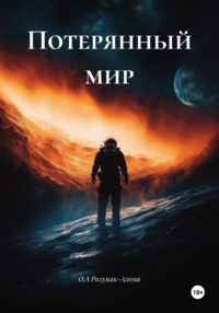 Потерянный мир