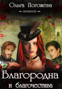 Благородна и благочестива