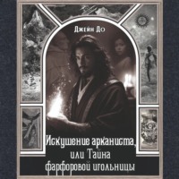 Искушение арканиста, или Тайна фарфоровой игольницы
