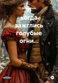 И когда зажглись голубые огни…