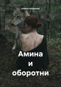 Амина и оборотни