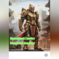 Корейский Гамбит