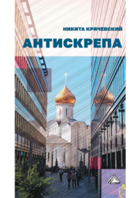 Антискрепа