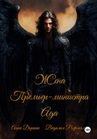 Жена Премьер-министра Ада