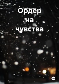 Ордер на чувства