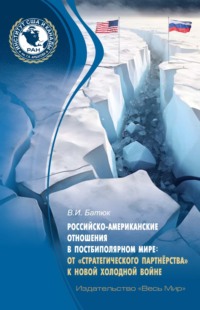 Российско-американские отношения в постбиполярном мире: от «стратегического партнёрства» к новой холодной войне