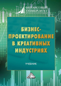 Бизнес-проектирование в креативных индустриях