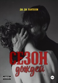 Сезон дождей