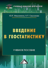 Введение в геостатистику