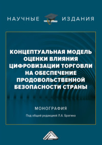 Концептуальная модель оценки влияния цифровизации торговли на обеспечение продовольственной безопасности страны