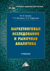 Маркетинговые исследования и рыночная аналитика
