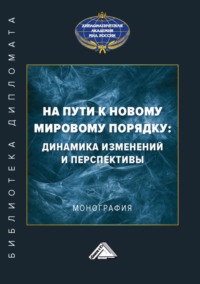 На пути к новому мировому порядку: динамика изменений и перспективы