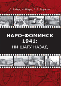Наро-Фоминск – 1941: ни шагу назад