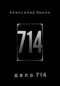 дело 714
