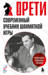 Современный учебник шахматной игры