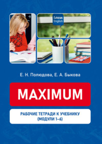 Рабочие тетради к учебному пособию «Maximum». Модули 1-6