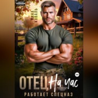 Отец на час. Работает спецназ