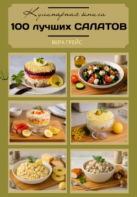100 лучших салатов. Кулинарная книга