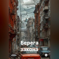 Берега закона