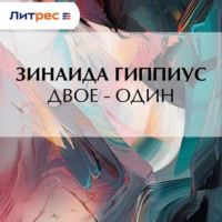 Двое – один