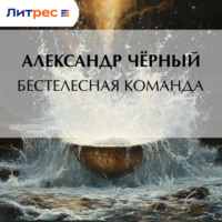 Бестелесная команда