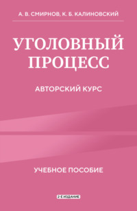 Уголовный процесс. Авторский курс. 2-е издание