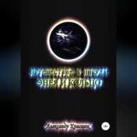 Путешествие в никуда: Энея и Кольцо