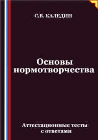 Основы нормотворчества. Аттестационные тесты с ответами