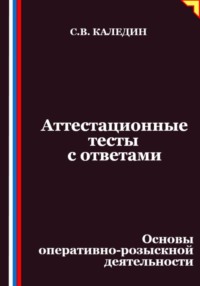 Аттестационные тесты с ответами. Основы оперативно-розыскной деятельности