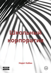 Школьный корпоратив