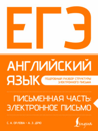 ЕГЭ. Английский язык. Письменная часть: электронное письмо