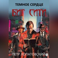 Темное сердце Биг Сити