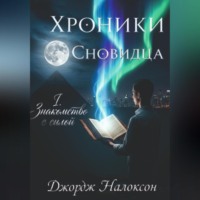 Хроники Сновидца I.ЗНАКОМСТВО С СИЛОЙ