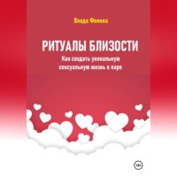 Ритуалы близости. Как создать уникальную сексуальную жизнь в паре