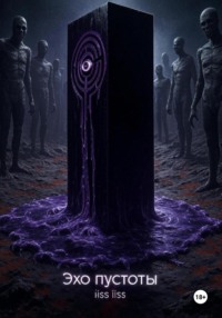 Эхо пустоты