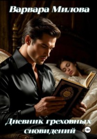 Дневник греховных сновидений