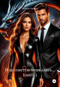 И не советую меня злить… Книга 3