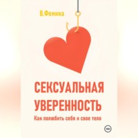 Сексуальная уверенность. Как полюбить себя и свое тело