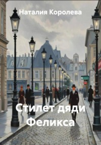 Стилет дяди Феликса